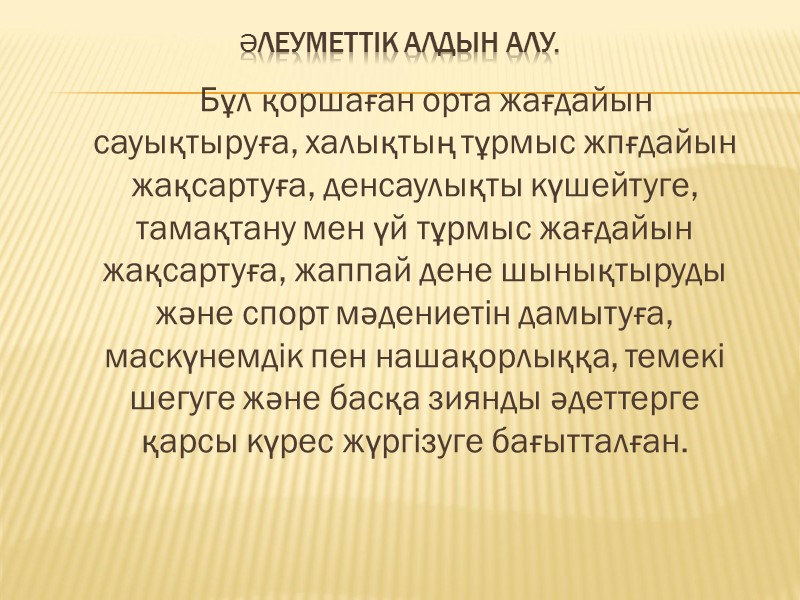 Әлеуметтік алдын алу.       Бұл қоршаған орта жағдайын сауықтыруға,
